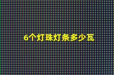 6个灯珠灯条多少瓦 灯带灯珠多少有什么区别